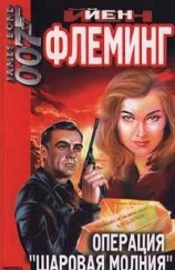 читать Операция Шаровая молния