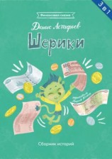 читать Шерики. Сборник историй