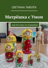 читать Матрёшка с умом. Мастер-класс от психолога