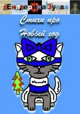 читать Стихи про Новый год