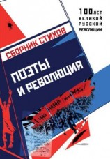 читать Поэты и революция