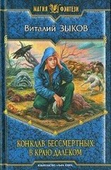 читать Конклав Бессмертных