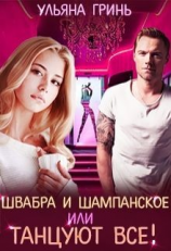 читать Швабра и шампанское, или Танцуют все!