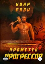 читать Прометей: Прогрессор
