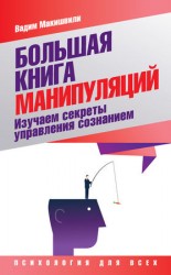 читать Большая книга манипуляций