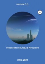 читать Отражение культуры в Интернете
