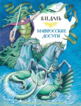 читать Матросские досуги (сборник)