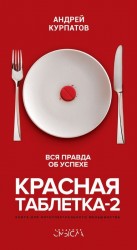 читать Красная таблетка-2. Вся правда об успехе