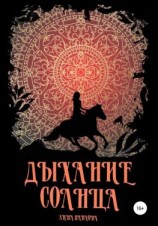 читать Дыхание солнца