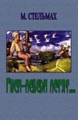 читать Гуси-лебеди летят