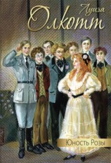 читать Юность Розы (сборник)