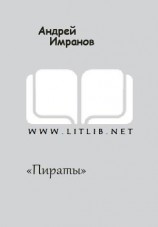 читать «Пираты»