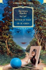 читать Тотем и табу. «Я» и «Оно»