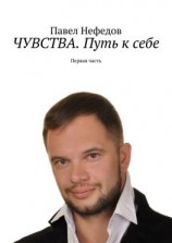 читать ЧУВСТВА. Путь к себе. Первая часть