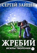 читать Искры творения: Жребий