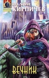 читать Вечник