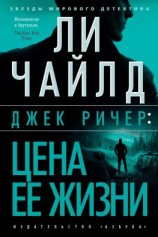 читать Джек Ричер: Цена ее жизни