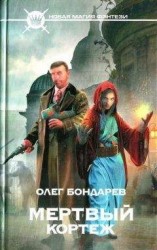 читать Мертвый кортеж