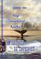 читать Заглянуть за горизонт