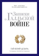 читать Записки о Галльской войне. Готовому перейти Рубикон