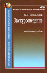 читать Экскурсоведение. Учебник