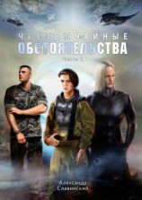 читать Чрезвычайные обстоятельства. Часть 1