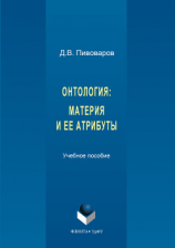 читать Онтология. Материя и ее атрибуты