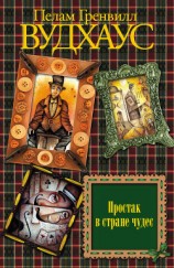 читать Простак в стране чудес