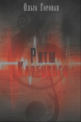 читать Ритм Карецкого