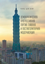 читать Демократическая прогрессивная партия Тайваня и поставторитарная модернизация