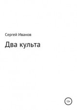 читать Два культа
