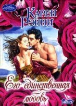 читать Его единственная любовь