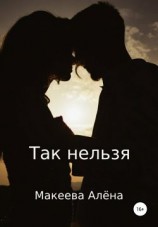 читать Так нельзя