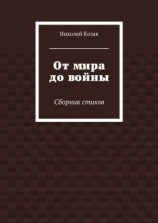 читать От мира до войны