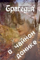 читать Трагедия в чайном домике