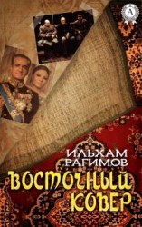 читать Восточный ковер