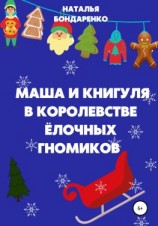 читать Маша и Книгуля в королевстве ёлочных гномиков