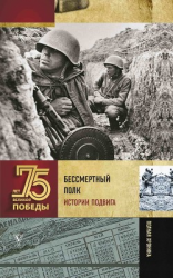 читать Бессмертный полк. Истории подвига