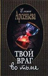 читать Твой враг во тьме
