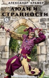 читать Люди и странности