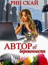 читать Автор её беременности
