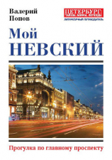 читать Мой Невский. Прогулка по главному проспекту