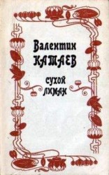 читать Сухой лиман
