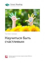читать Ключевые идеи книги: Научиться быть счастливым. Тал Бен-Шахар