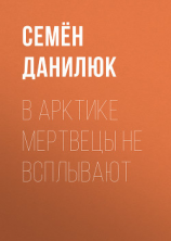 читать В Арктике мертвецы не всплывают