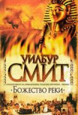 читать Божество реки