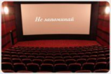 читать Не запоминай