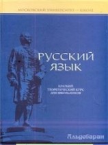 читать Русский язык: краткий теоретический курс