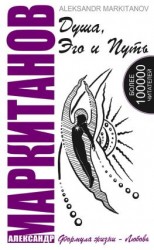 читать Душа, Эго и Путь