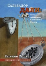 читать Сальвадор Дали: король сюрреализма и гениальный безумец. Выдающиеся художники мира